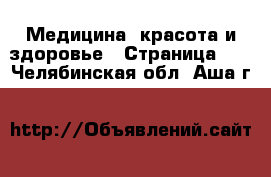  Медицина, красота и здоровье - Страница 11 . Челябинская обл.,Аша г.